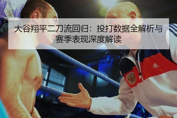 da-gu-xiang-ping-er-dao-liu-hui-gui-tou-da-shu-ju-quan-jie-xi-yu-sai-ji-biao-xian-shen-du-jie-du-3-830.jpg