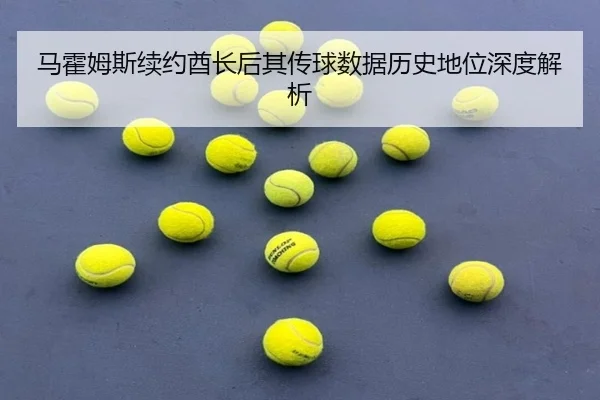 ma-huo-mu-si-xu-yue-qiu-zhang-hou-qi-chuan-qiu-shu-ju-li-shi-di-wei-shen-du-jie-xi-2-638.jpg