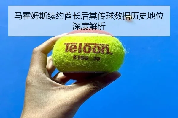 马霍姆斯续约酋长后其传球数据历史地位深度解析