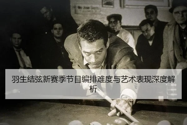 yu-sheng-jie-xian-xin-sai-ji-jie-mu-bian-pai-nan-du-yu-yi-shu-biao-xian-shen-du-jie-xi-3-802.jpg