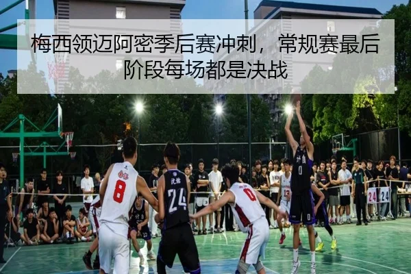 mei-xi-ling-mai-a-mi-ji-hou-sai-chong-ci-chang-gui-sai-zui-hou-jie-duan-mei-chang-dou-shi-jue-zhan-3-225.jpg