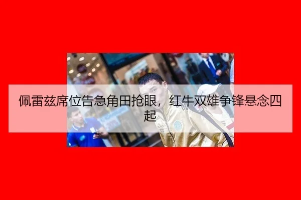 佩雷兹席位告急角田抢眼，红牛双雄争锋悬念四起