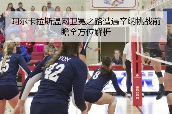 a-er-ka-la-si-wen-wang-wei-mian-zhi-lu-zao-yu-xin-na-tiao-zhan-qian-zhan-quan-fang-wei-jie-xi-2-680.jpg