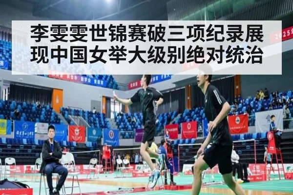 李雯雯世锦赛破三项纪录展现中国女举大级别绝对统治