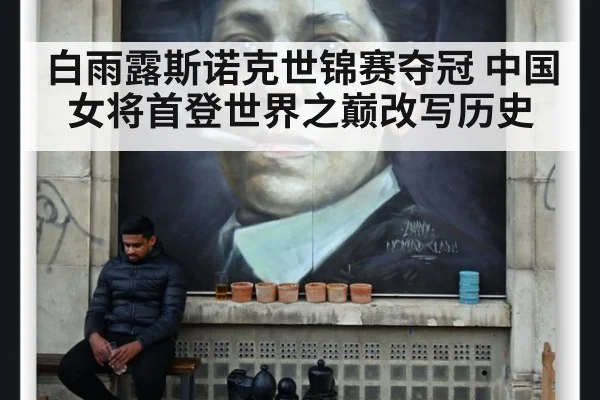 白雨露斯诺克世锦赛夺冠 中国女将首登世界之巅改写历史