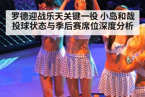 罗德迎战乐天关键一役 小岛和哉投球状态与季后赛席位深度分析